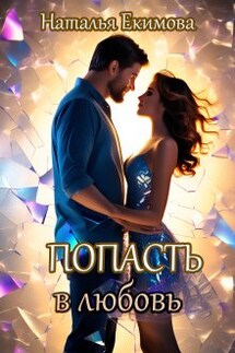 Попасть в любовь - Наталья Екимова
