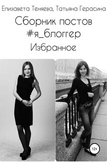 Сборник постов #Я_блоггер. Избранное - Елизавета Теняева, Татьяна Герасина