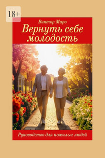Вернуть себе молодость - Виктор Маро