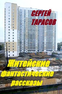 Житейские фантастические рассказы - Сергей Тарасов