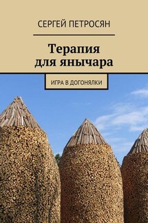 Терапия для янычара. Игра в догонялки - Сергей Петросян