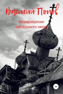 Возвращение заблудшего зверя - Василий Попов