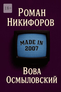 Вова Осмыловский - Роман Никифоров