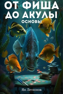 От ФИША до АКУЛЫ: Основы - Ян Легионов