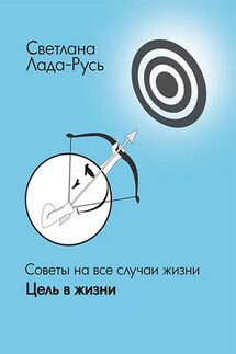 Цель в жизни - Светлана Лада-Русь