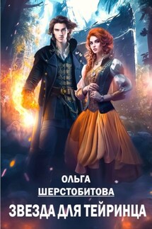 Звезда для тейринца - Ольга Шерстобитова