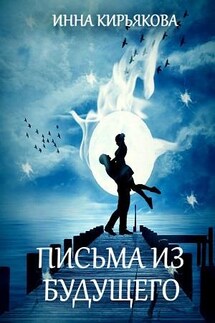 Письма из будущего - Инна Кирьякова