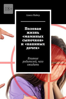 Половая жизнь «маминых сыночков» и «папиных дочек». Влияние родителей, чего ожидать - Алиса Майер