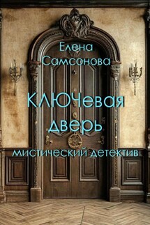 КЛЮЧевая дверь - Елена Самсонова