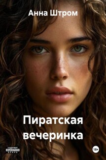 Пиратская вечеринка - Анна Штром