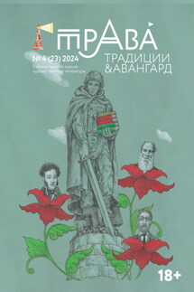 Традиции & Авангард. №4 (23) 2024 - Литературно-художественный журнал