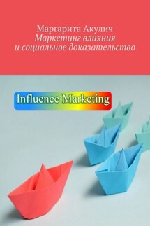 Маркетинг влияния и социальное доказательство - Маргарита Акулич