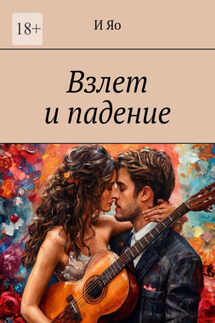 Взлет и падение - И Яо