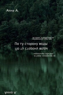 По ту сторону воды - Анна А.