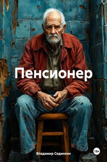 Пенсионер - Владимир Сединкин