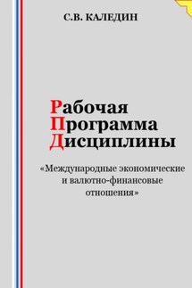 Рабочая программа дисциплины «Международные экономические и валютно-финансовые отношения» - Сергей Каледин