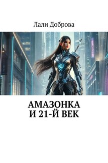 Амазонка и 21-й век - Лали Доброва