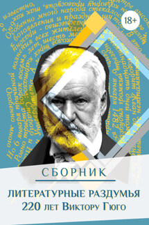 Литературные раздумья. 220 лет Виктору Гюго - Сборник, Андрей Ложкин