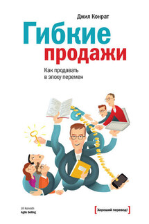 Гибкие продажи: как продавать в эпоху перемен - Джил Конрат