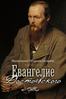 Евангелие Достоевского - Иларион (Алфеев)