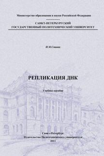 Репликация ДНК: учебное пособие - Ирина Спивак