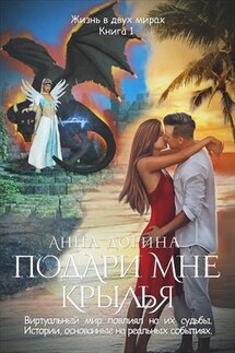 Подари мне крылья - Анна Дорина