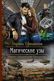 Магические узы - Марина Ефиминюк