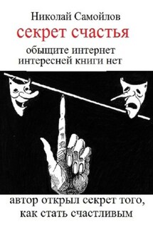 Секрет счастья - Николай Самойлов