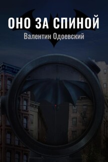 Бэтмен. Оно за спиной - Валентин Одоевский