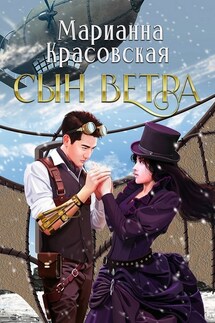 Сын ветра - Марианна Красовская