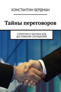 Тайны переговоров. Стратегии и тактики для достижения соглашений - Константин Бердман