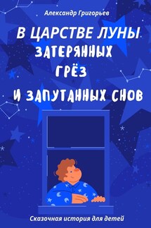 В царстве Луны, затерянных грёз и запутанных снов - Александр Григорьев