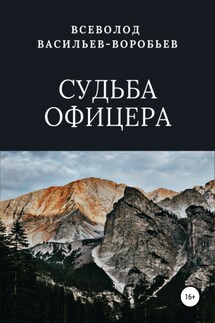 Судьба офицера - Всеволод Васильев-Воробьев