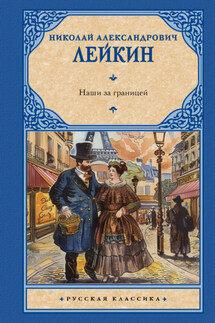 Наши за границей - Николай Лейкин