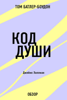 Код души. Джеймс Хиллман (обзор) - Том Батлер-Боудон