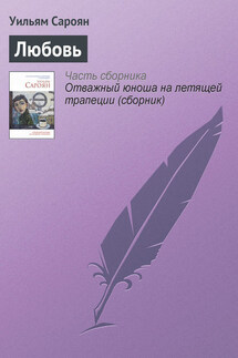 Любовь - Уильям Сароян