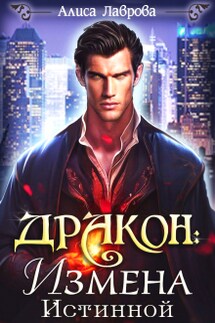 Дракон: Измена Истинной - Алиса Лаврова