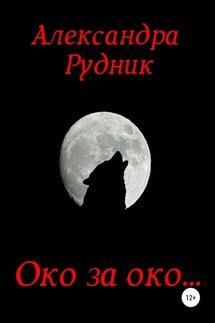 Око за око… - Александра Рудник