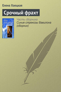 Срочный фрахт - Елена Хаецкая