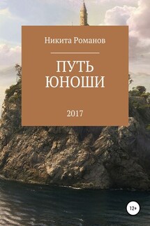 Путь юноши - Никита Романов