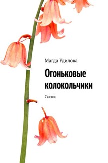 Огоньковые колокольчики - Магда Удилова