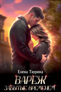 Вареж. Забытые временем - Елена Тюрина