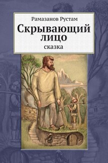 Скрывающий лицо. Сказка - Рустам Рамазанов