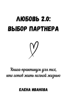 Любовь 2.0: выбор партнера - Елена Иванова