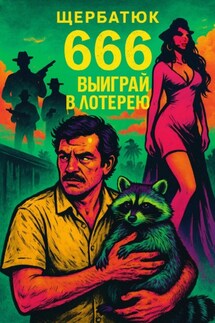 666: выиграй в лотерею - Николай Щербатюк