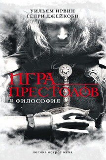 Игра престолов и философия - Генри Джейкоби, Уильям Ирвин