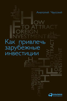 Как привлечь зарубежные инвестиции - Анатолий Чаусский
