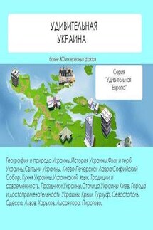 Удивительная Украина - Наталья Ильина