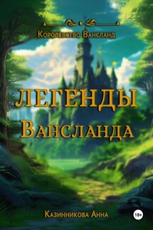 Легенды Вансланда - Анна Казинникова