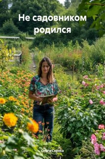 Не садовником родился - Ольга Сорока
